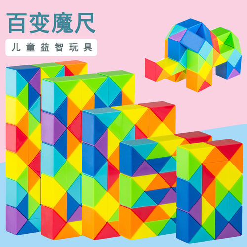 点盛百变魔尺儿童益智玩具