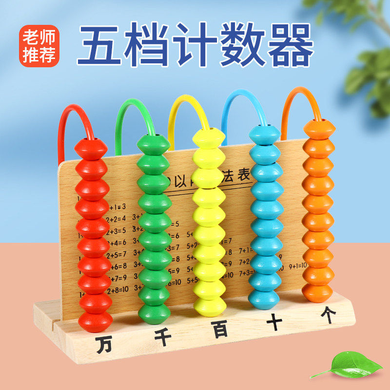 小学生五档计算架器一年级图片