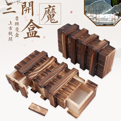 三开鲁班儿童老人创意益智机关盒