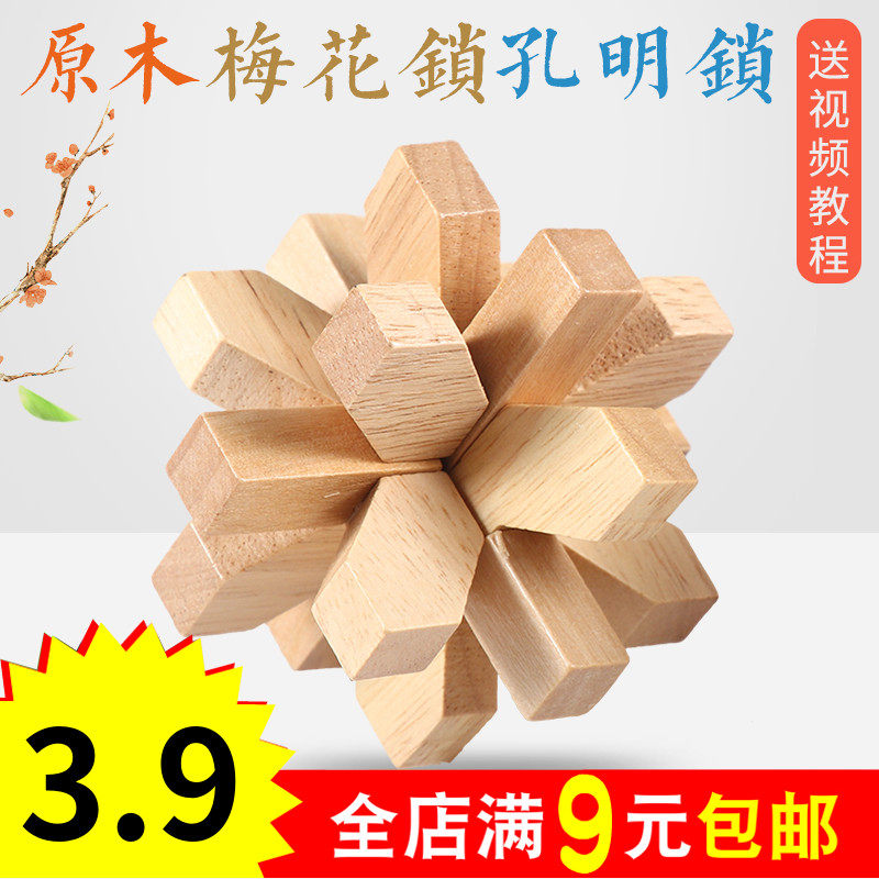 米字锁梅花锁孔明锁鲁班锁鲁班球木质制解锁解环益智力玩具 儿童