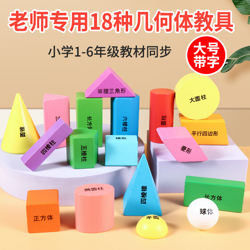 多达18种几何体数学教具老师专用