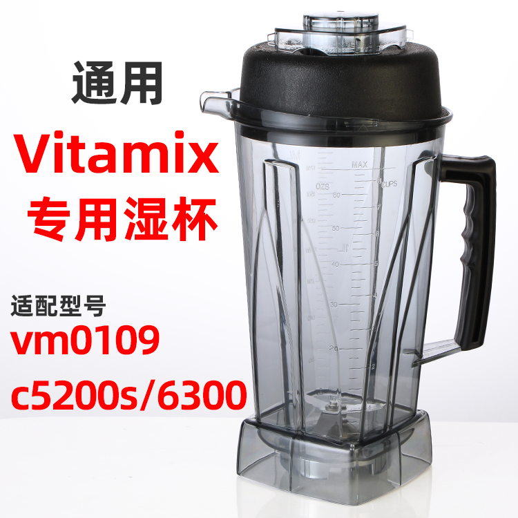 Vitamix/vm0109 TNC5200s 6300维他美仕破壁料理机配件上座杯子