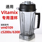 TNC5200s Vitamix vm0109 6300维他美仕破壁料理机配件上座杯子