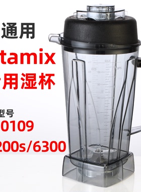 Vitamix/vm0109 TNC5200s 6300维他美仕破壁料理机配件上座杯子
