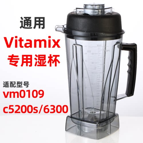 Vitamix/vm0109 TNC5200s 6300维他美仕破壁料理机配件上座杯子