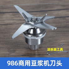 威利宝WLB-986 962 980 988 966商用豆浆机沙冰机配件4升5升刀组