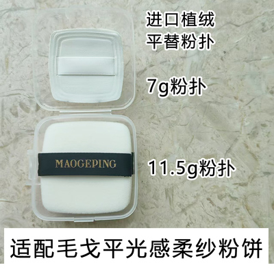 适合毛戈平粉饼粉扑11.5g，7g