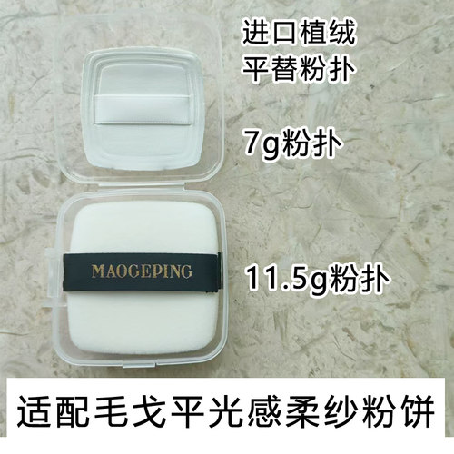适合毛戈平粉饼粉扑11.5g，7g