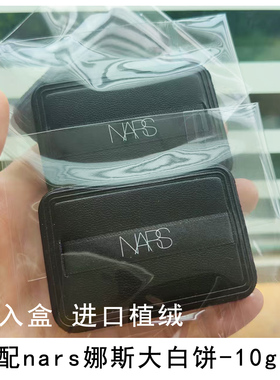 适配NARS纳斯大白饼10g粉饼粉扑替换装平替娜斯专用进口植绒定妆