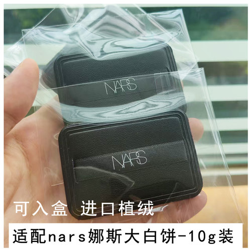 适配NARS纳斯大白饼10g粉饼粉扑