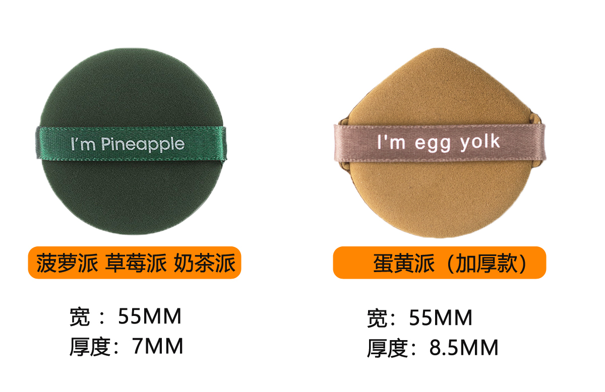 菠萝派七星蛋黄派气垫粉扑不吃粉