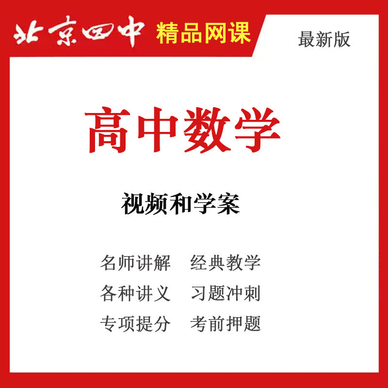 高中数学北京四中黑板高清教学视设计素材/源文件