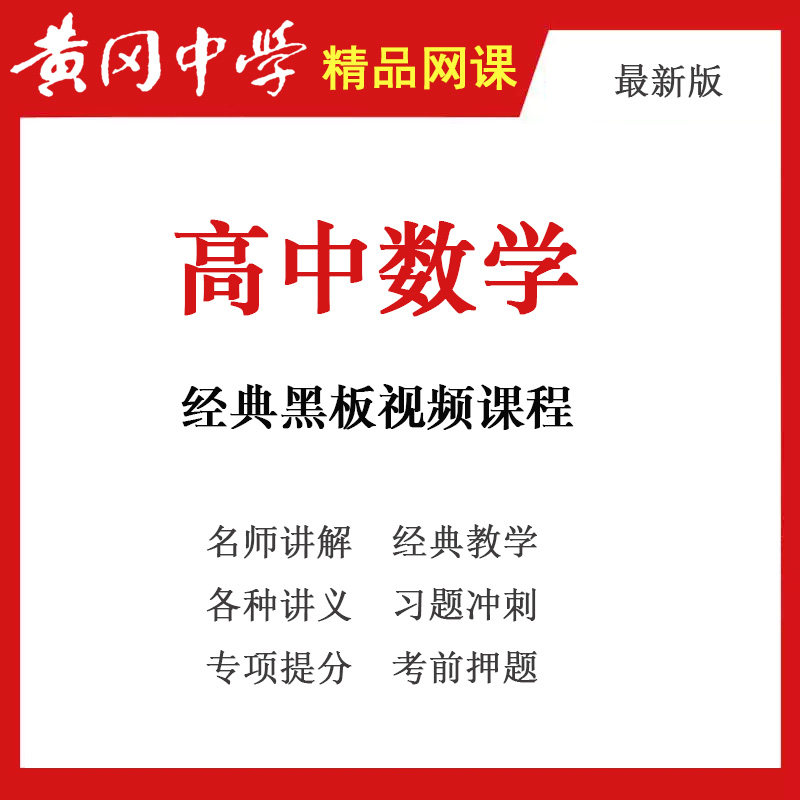 黄冈中学名师 高中数学高考总复设计素材/源文件