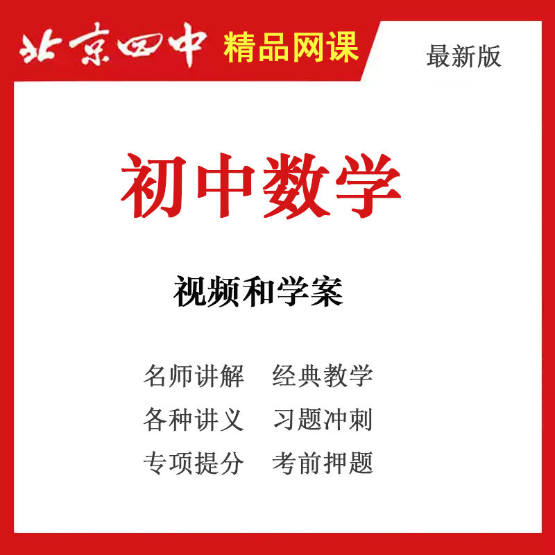 初中数学北京四中 中考总复习黑板高清教学视频学案 全套资源