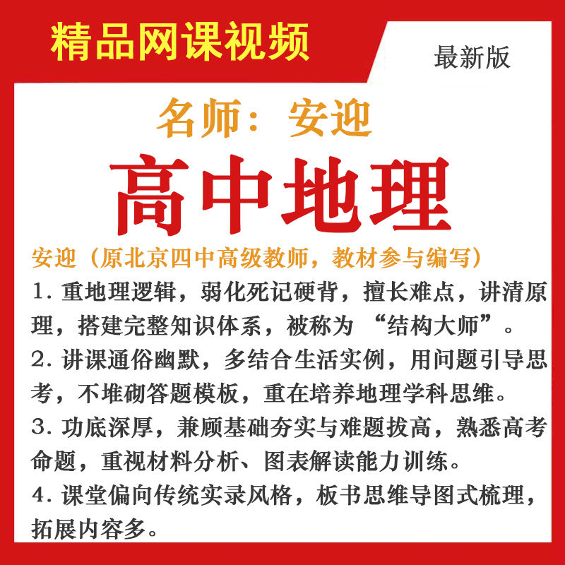 高中地理安迎教程视频网课教学自学必修选修高三高考总复习精华版