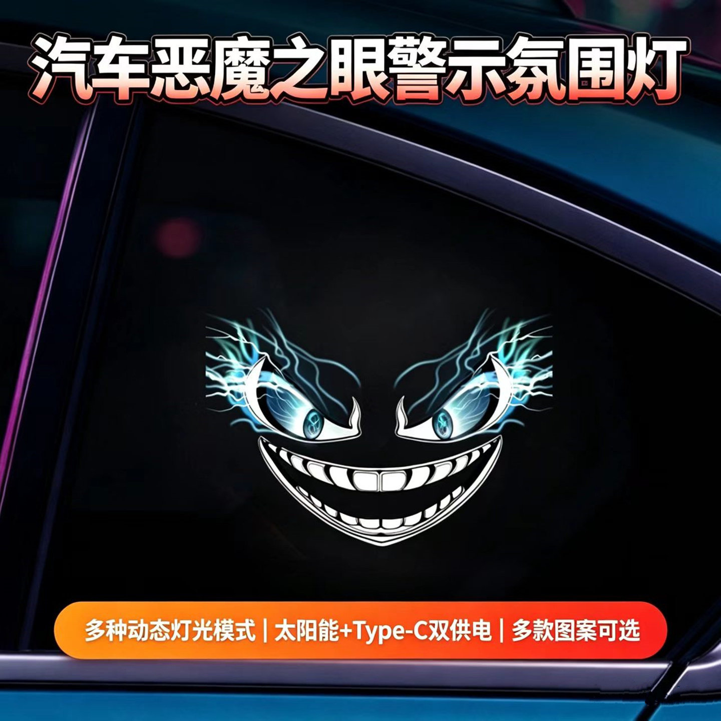 新款汽车恶魔之眼氛围灯车载太阳能LED防追尾警示灯动态装饰车灯