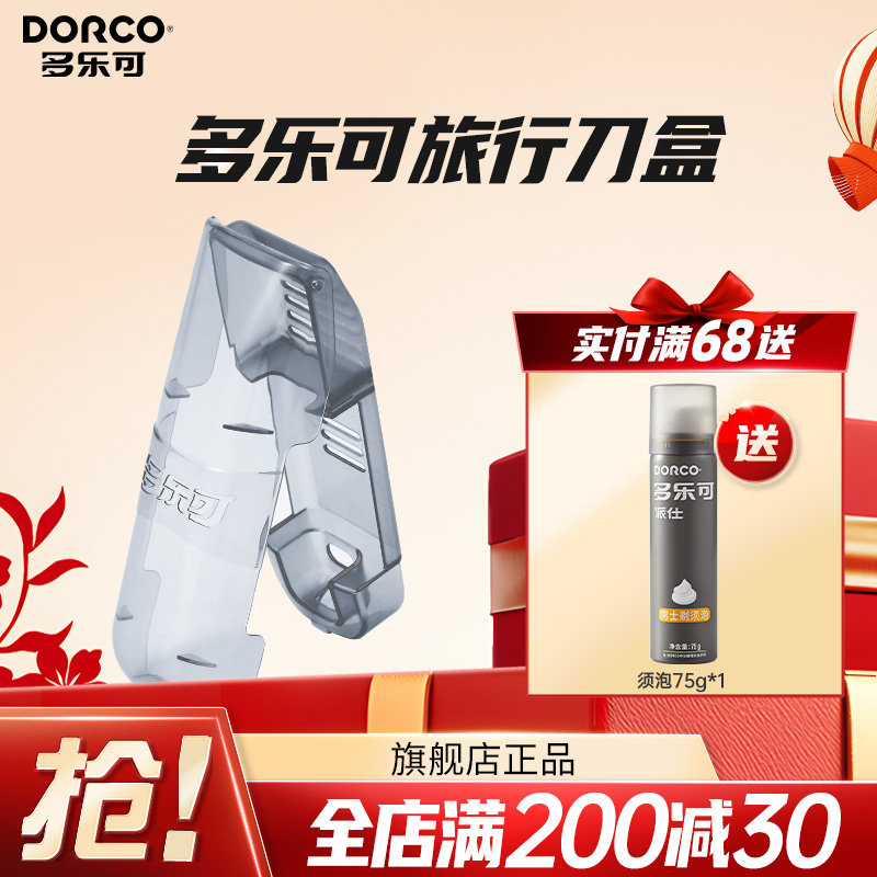 DORCO/多樂可剃須刀盒