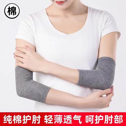 运动纯棉护肘护臂套袖网球肘保暖护胳膊关节手肘保护套男女薄防寒