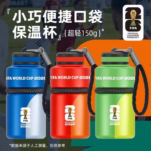 FIFA2026世界杯保温杯便携超轻小巧口袋杯245ml正品礼品