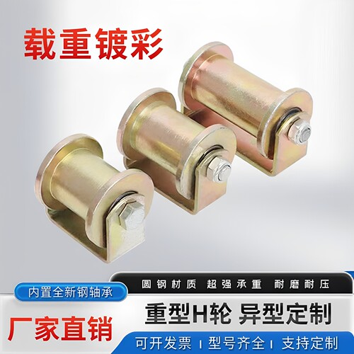 重型双边H型彩钢轨道滑轮60H钢 防脱轨h型轨道轮伸缩棚槽轮槽钢轮