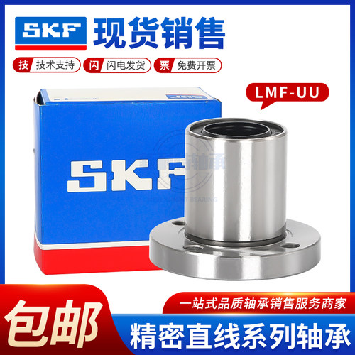 SKF进口直线圆法兰轴承LMF6 8 10 12 13 16 20 25 30 35 40 50UU
