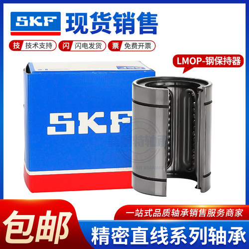 SKF进口开口型直线轴承LM5 6 8 10 12 13 16 20 25 30 35 40UU-OP
