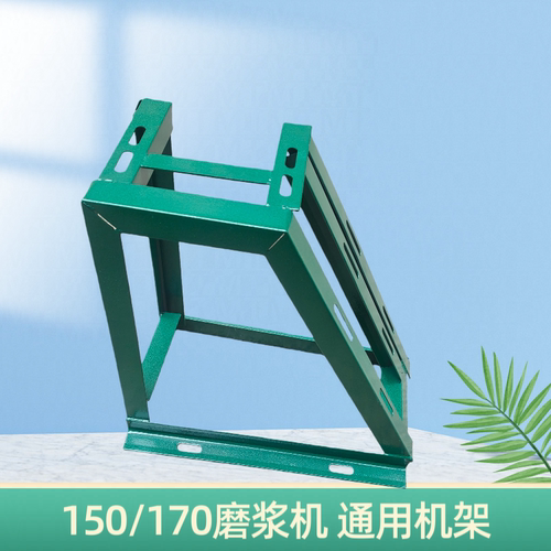 150/170型磨浆机磨粉机铁架子三角架