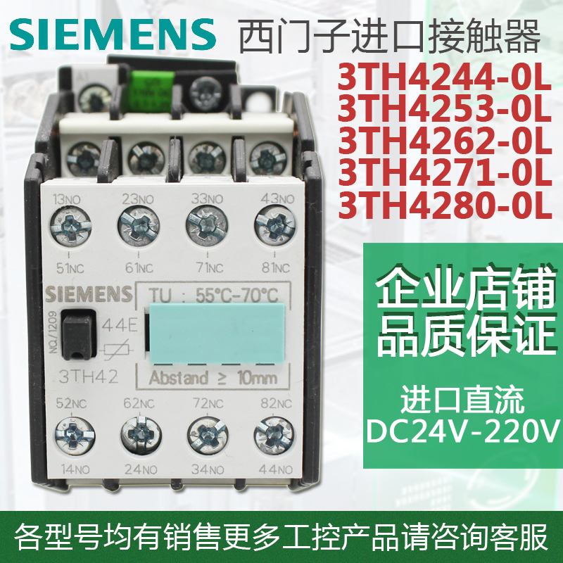 进口原装西门子接触器3TH4244-0L  4NO+4NC 线圈电压DC110V DC24V