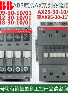 ABB接触器AX09-30-10 01-11 AX12 18 25 32 40 50 AX65 80 95 115