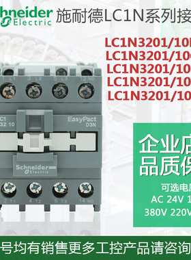 正品施耐德接触器LC1-N3210M5N L1CN3201 L1CN3210 AC220V 380V
