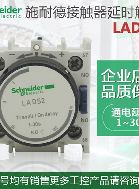 原装 施耐德 接触器延时开关 LADS2 LA-DS2 1-30S 时间继电器