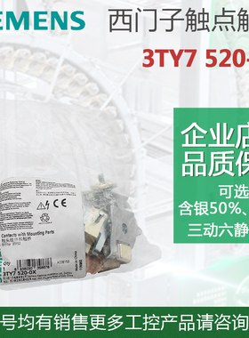 原装 西门子 3TF52接触器触头组件 触桥 配件 3TY7 520-0X OX