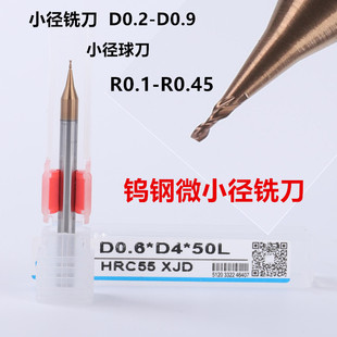 0.5 0.4 0.3 0.9R球头刻字 0.7 0.8 0.6 钨钢55度微小径铣刀D0.2