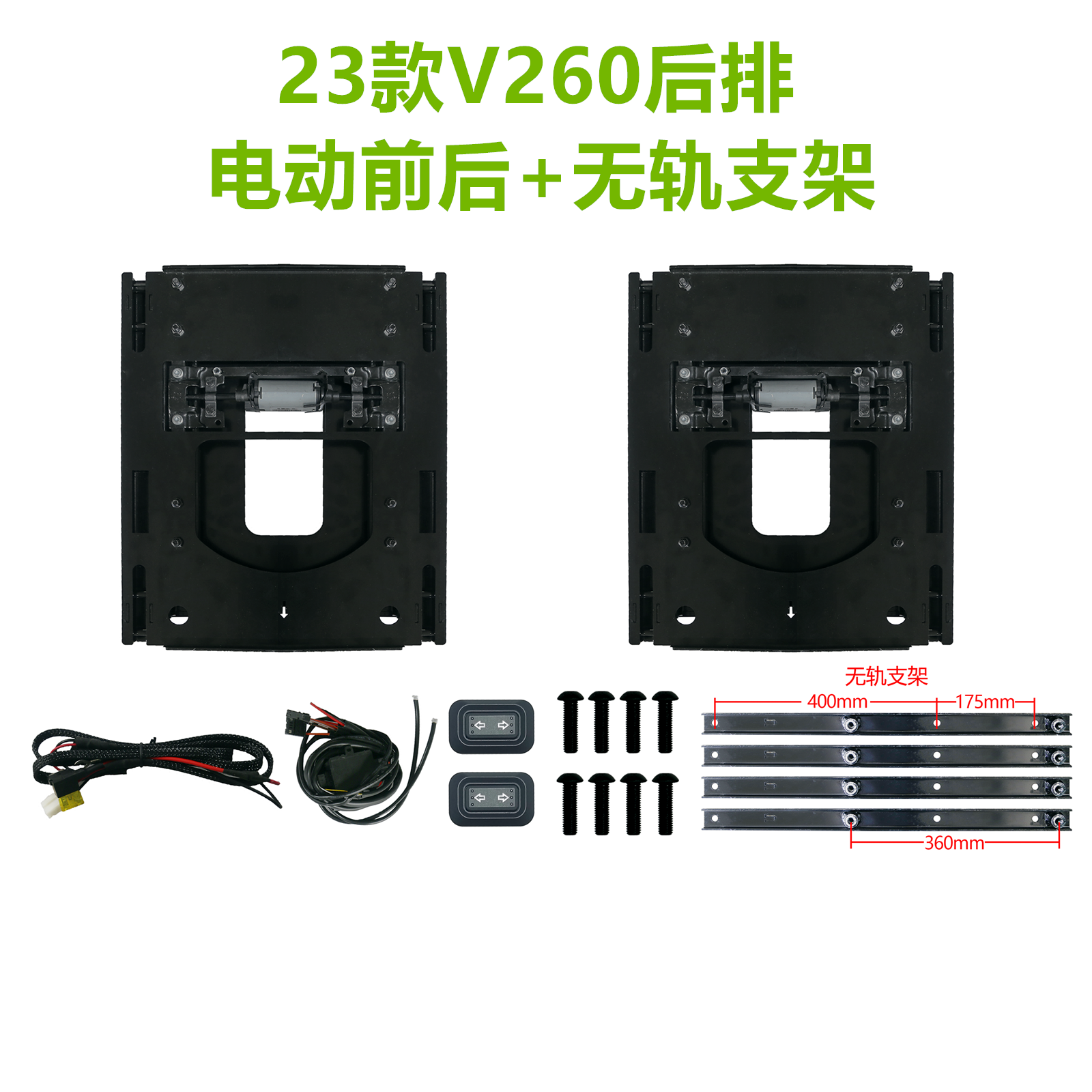 V260后排座椅电动前后套件