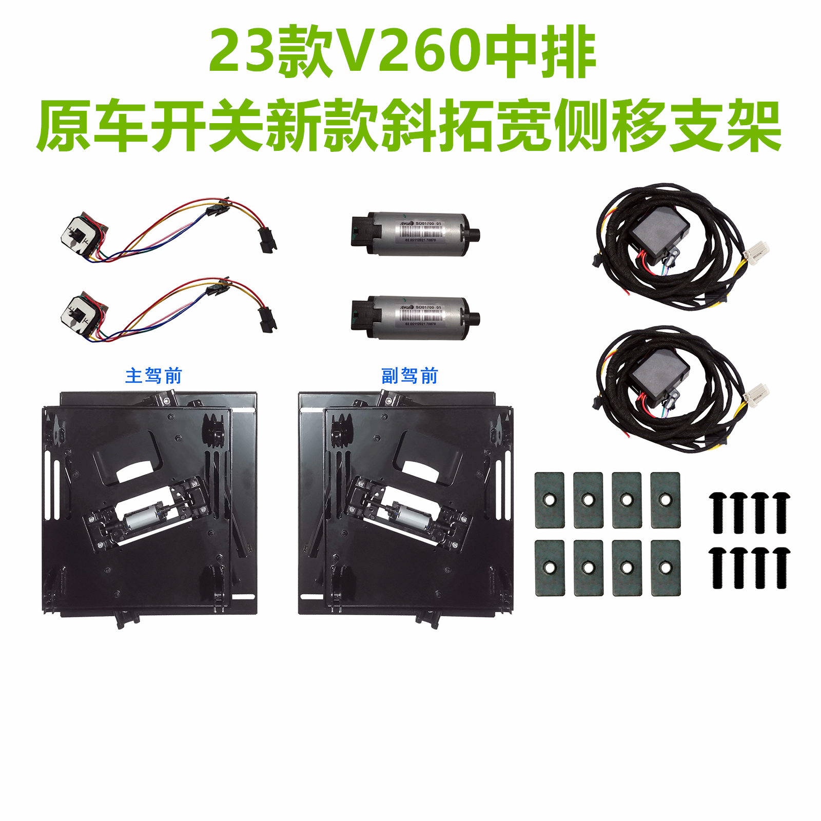 V260中排座椅改装套件