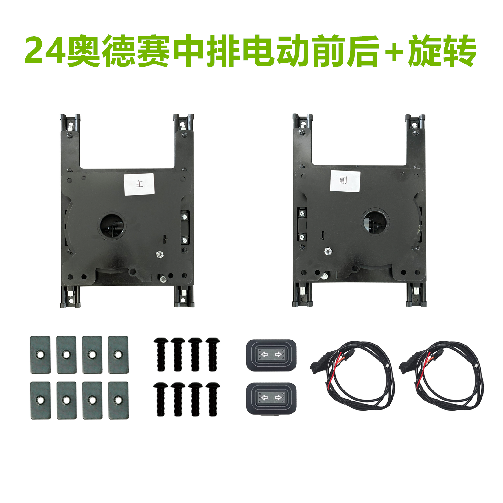 奥德赛艾力绅中排座椅改装套件