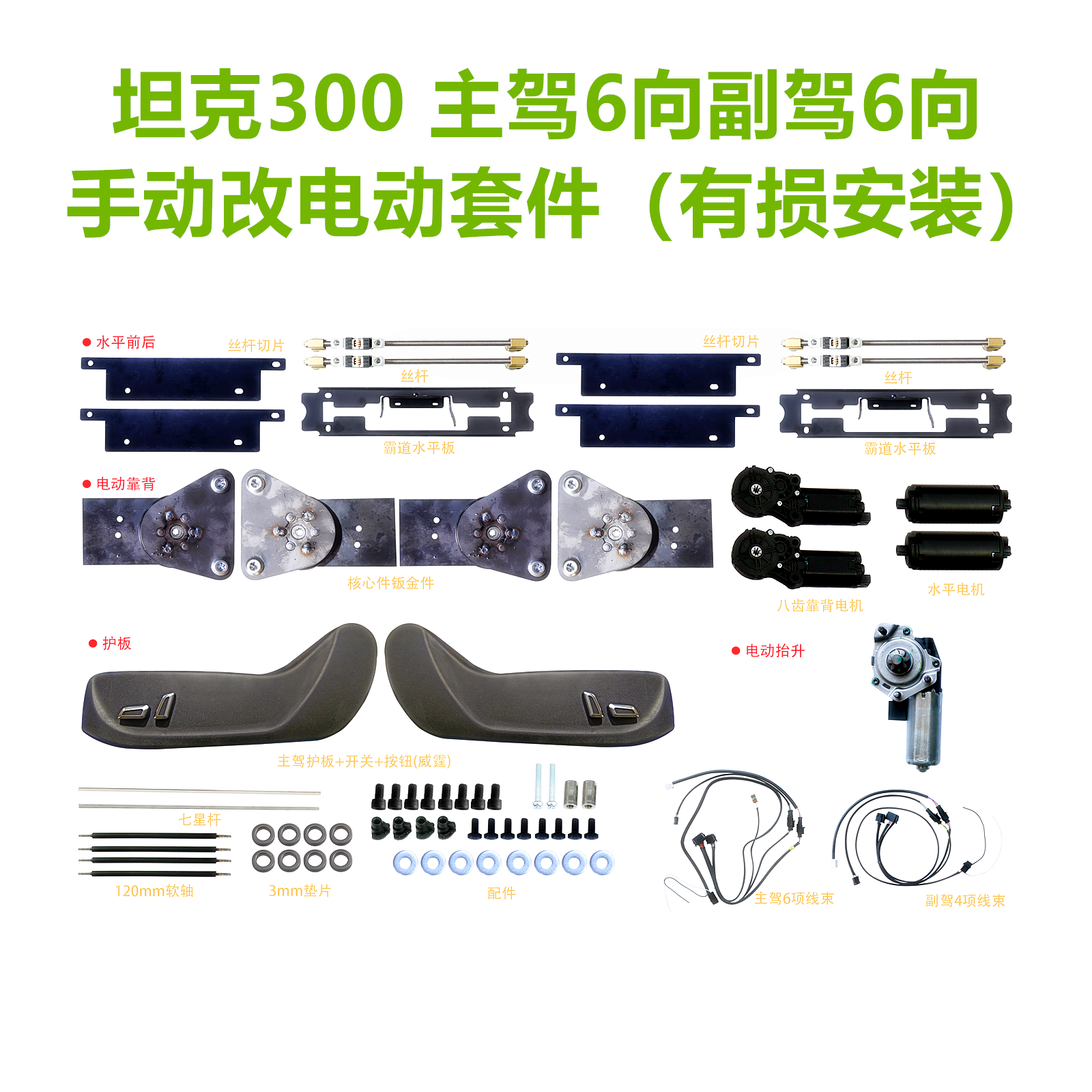 坦克300主副驾升级电动主6副4