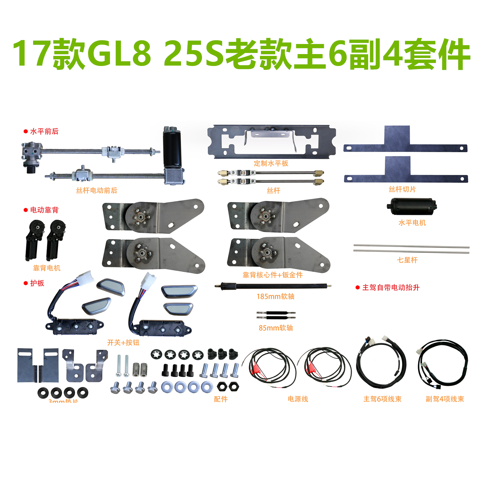 别克GL825S/陆尊/君威/主6副4英朗主驾6向手动改电动DIY套件