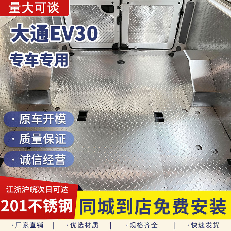 【就近包安装】大通ev30不锈钢板