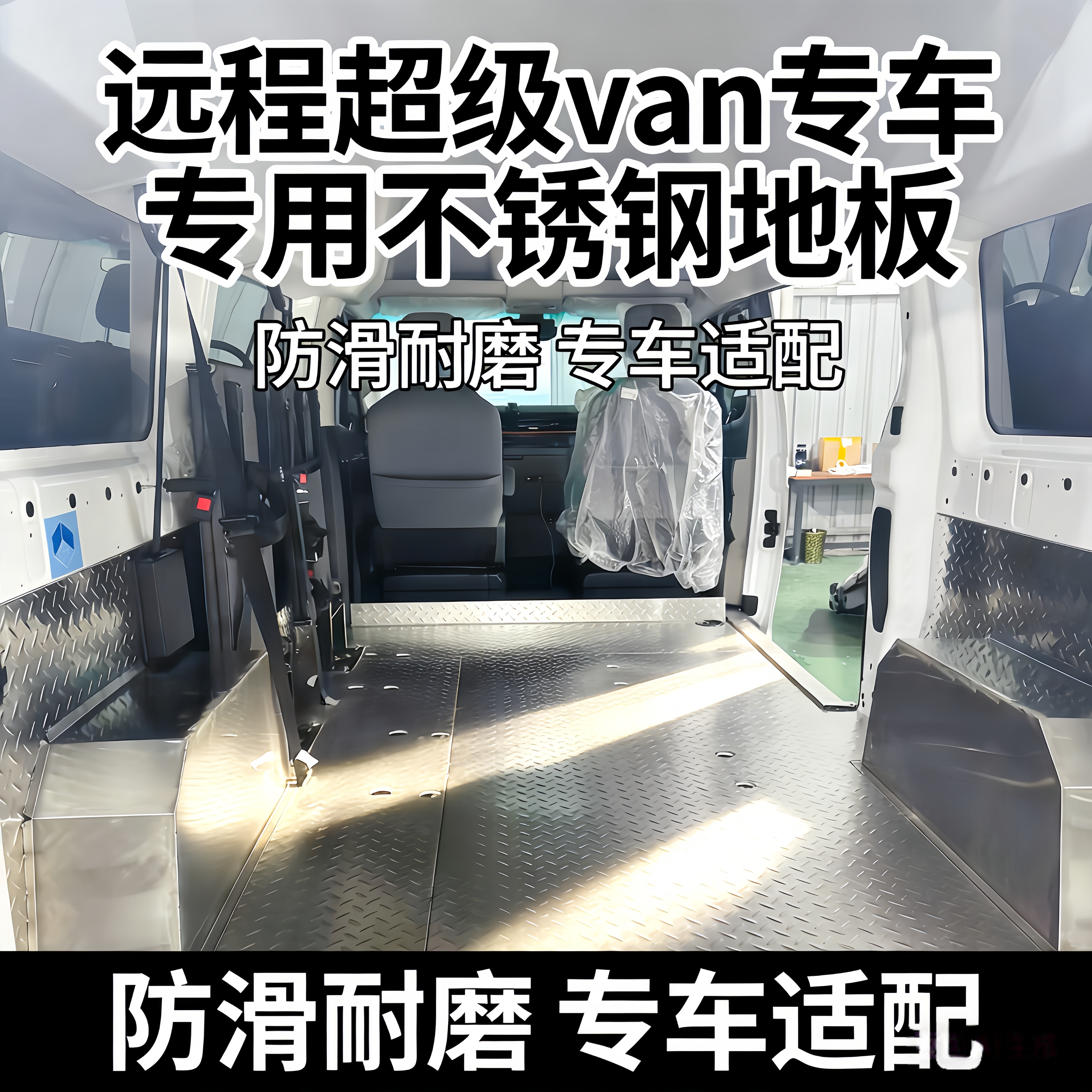【超级van专用】全包内饰不锈钢