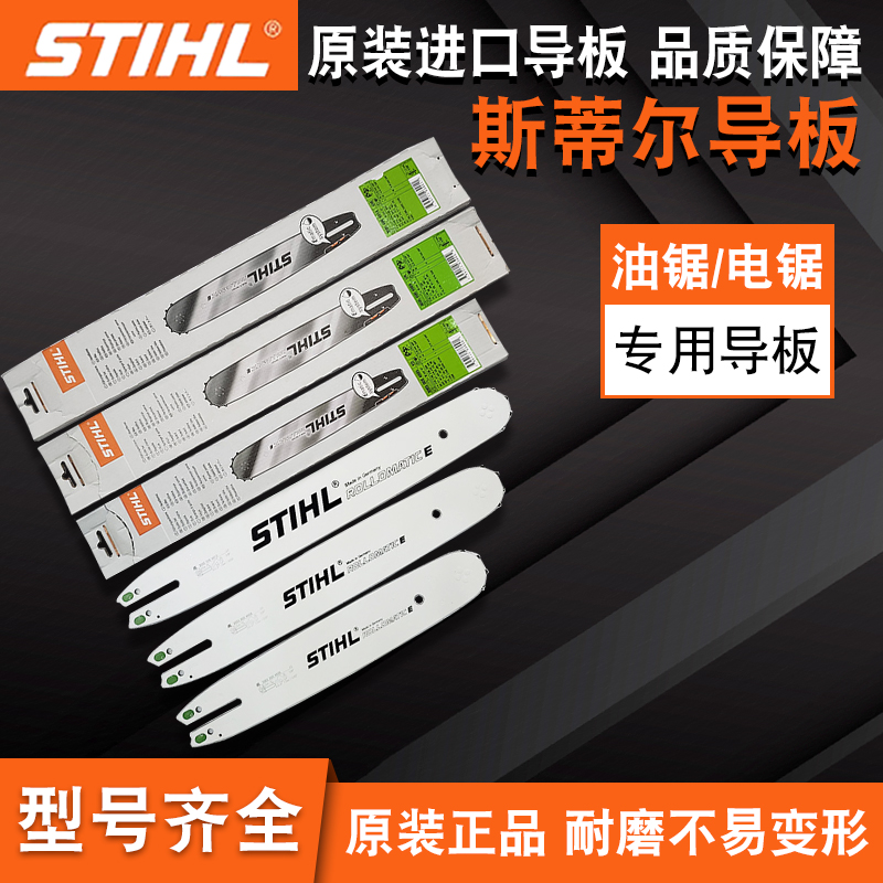 斯蒂尔汽油伐木锯导板链刀板