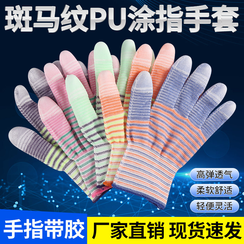 斑马纹PU涂指防滑耐磨透气胶手套