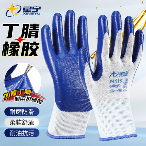 星宇N518丁腈防滑耐磨劳保胶手套