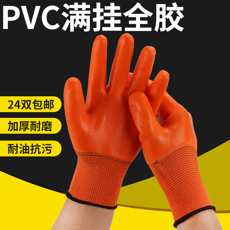 森义防水PVC满挂劳保手套耐磨
