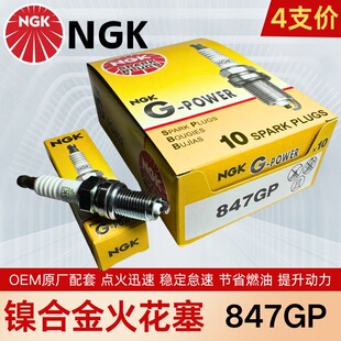 NGK镍合金火花塞847GP适配宝骏五菱长安昌河东风小康中华哈飞力帆