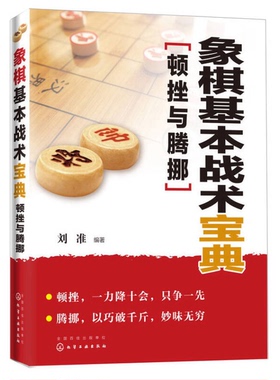 正版9成新图书丨 象棋基本战术宝典：顿挫与腾挪  刘准编著 9787122219336