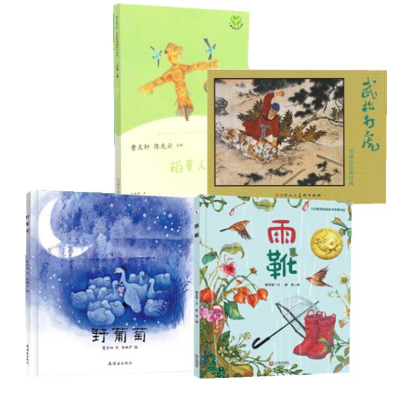 现货全套4册北京二年级 稻草人曹文轩陈先云野葡萄雨靴绘本武松打虎连环画2年级课外正版书籍
