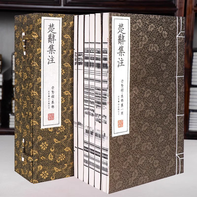 【崇贤馆藏书】楚辞集注 朱熹注手工宣纸线装繁体竖排文白 屈原著楚辞集注楚辞鉴赏译注 中国古典诗歌总集古诗词鉴赏
