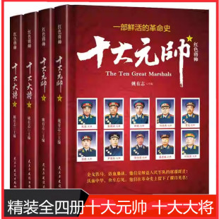 帅将军实录 十大大将精装 元 全四册中国军事历史人物朱德彭德怀林彪刘伯承贺龙陈毅罗荣桓徐向前粟裕徐海东陈赓红色经典 十大元 帅