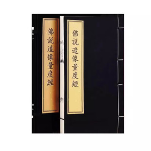 佛说造像量度经一函一册宣纸线装文物出版社(清) 工布查布翻译古籍整理佛教塑像绘画浮雕工具书